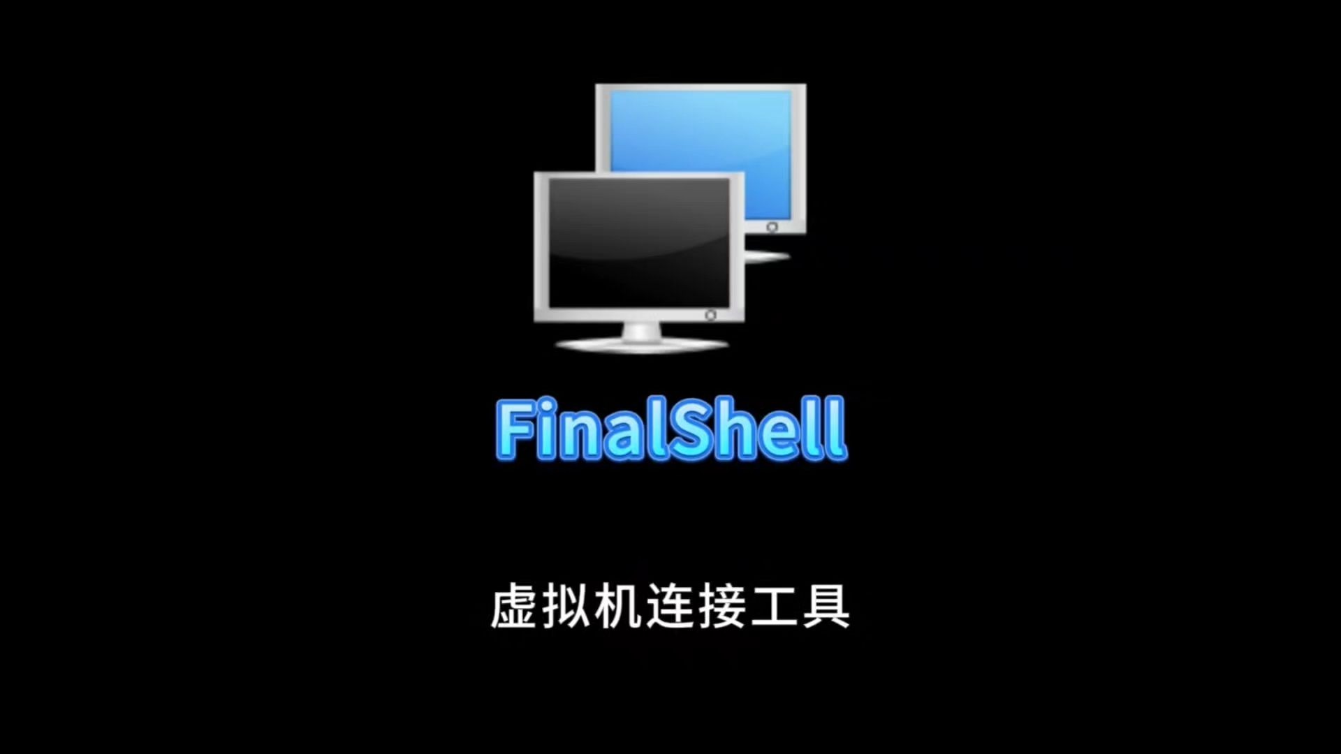 FinalShell卡密
